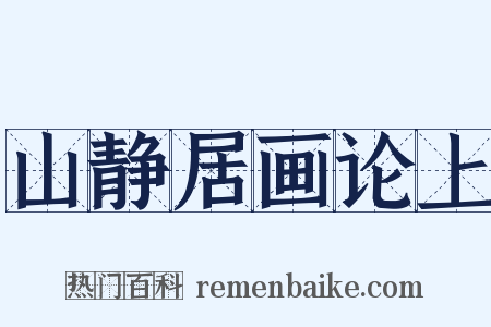 山静居画论上是什么意思的图片